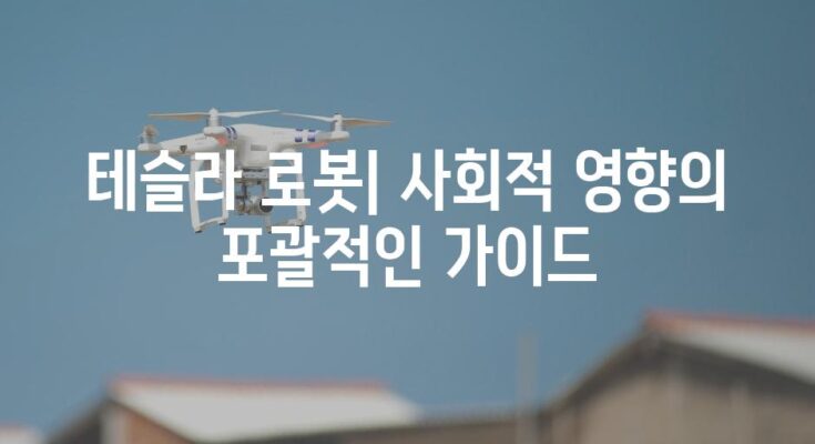 테슬라 로봇| 사회적 영향의 포괄적인 가이드