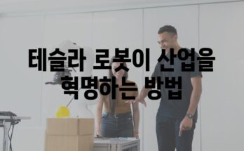 테슬라 로봇이 산업을 혁명하는 방법