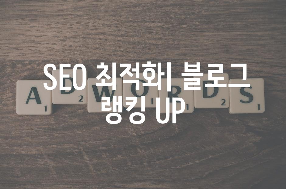  SEO 최적화| 블로그 랭킹 UP