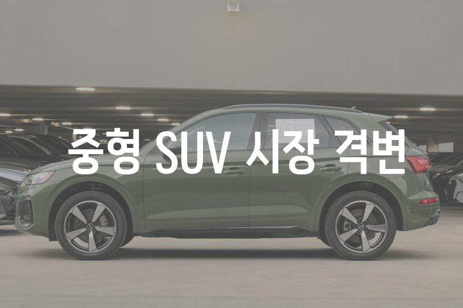  중형 SUV 시장 격변