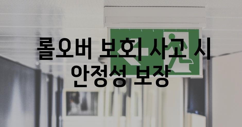  롤오버 보호| 사고 시 안정성 보장