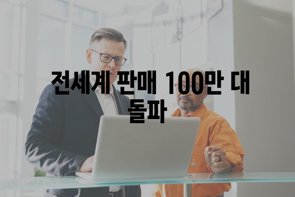  전세계 판매 100만 대 돌파