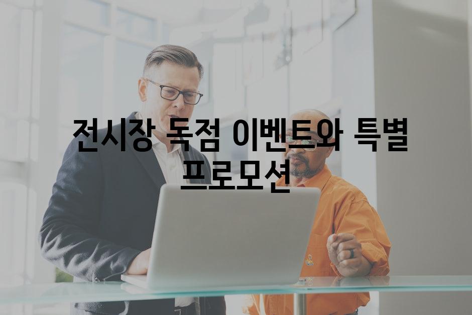  전시장 독점 이벤트와 특별 프로모션