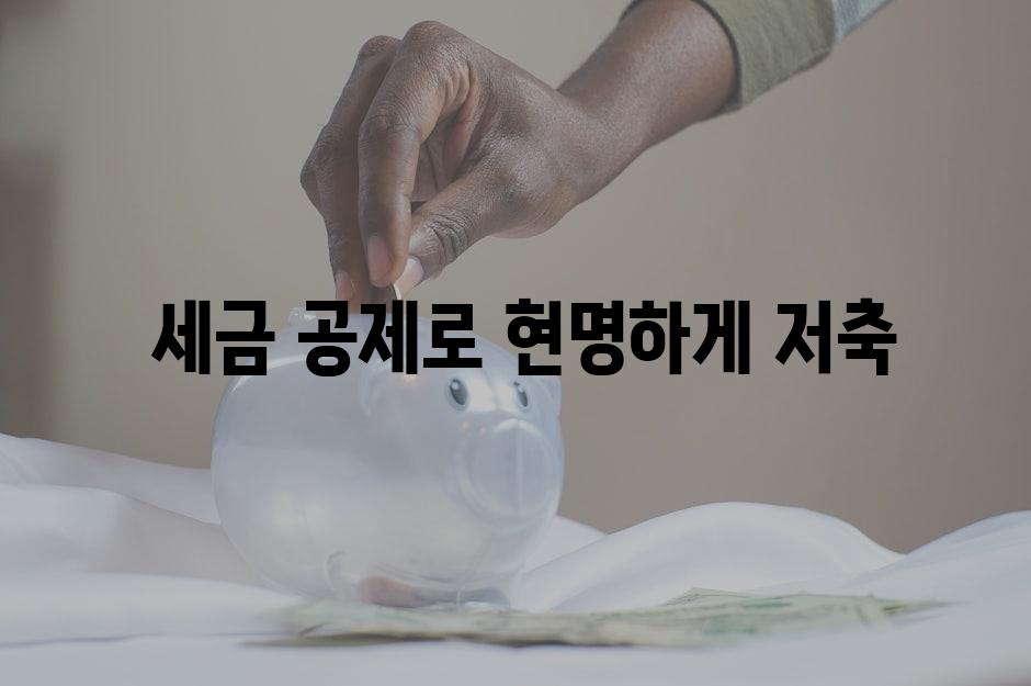  세금 공제로 현명하게 저축