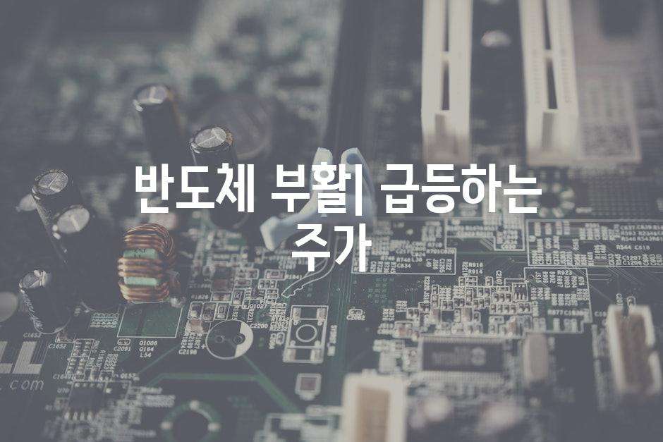  반도체 부활| 급등하는 주가