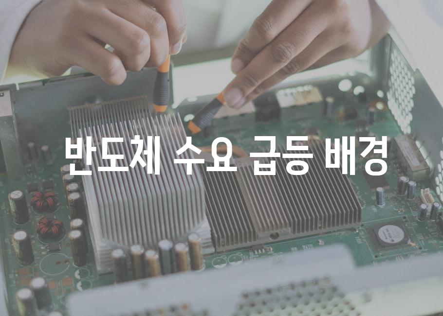  반도체 수요 급등 배경