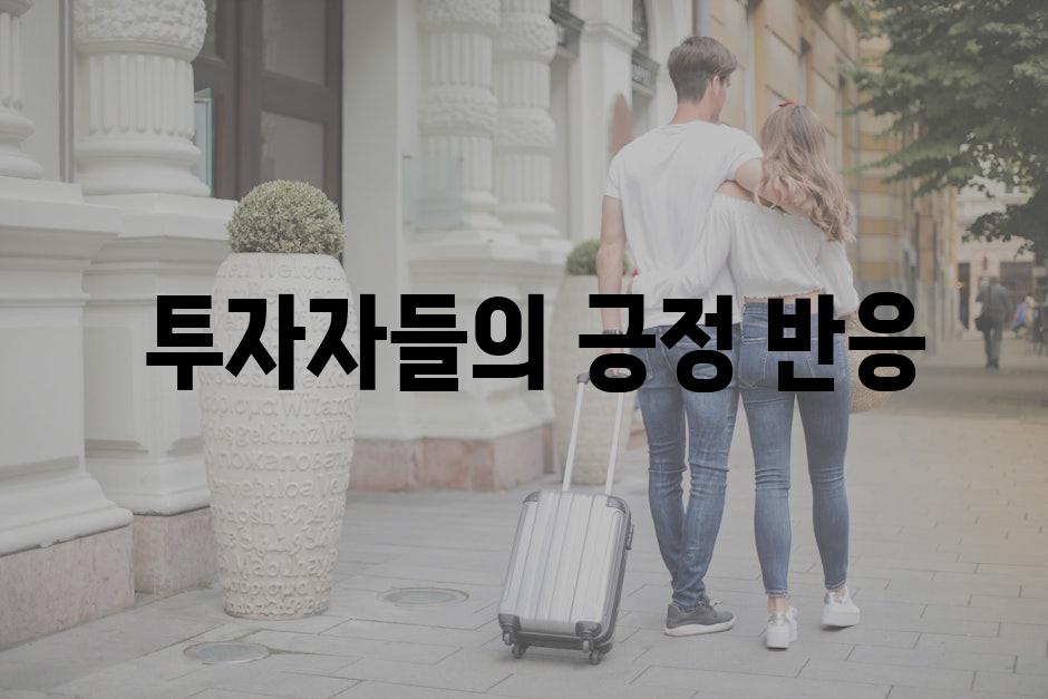  투자자들의 긍정 반응