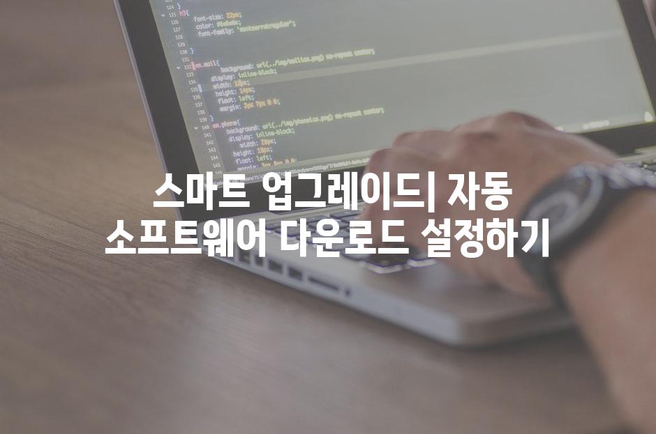  스마트 업그레이드| 자동 소프트웨어 다운로드 설정하기