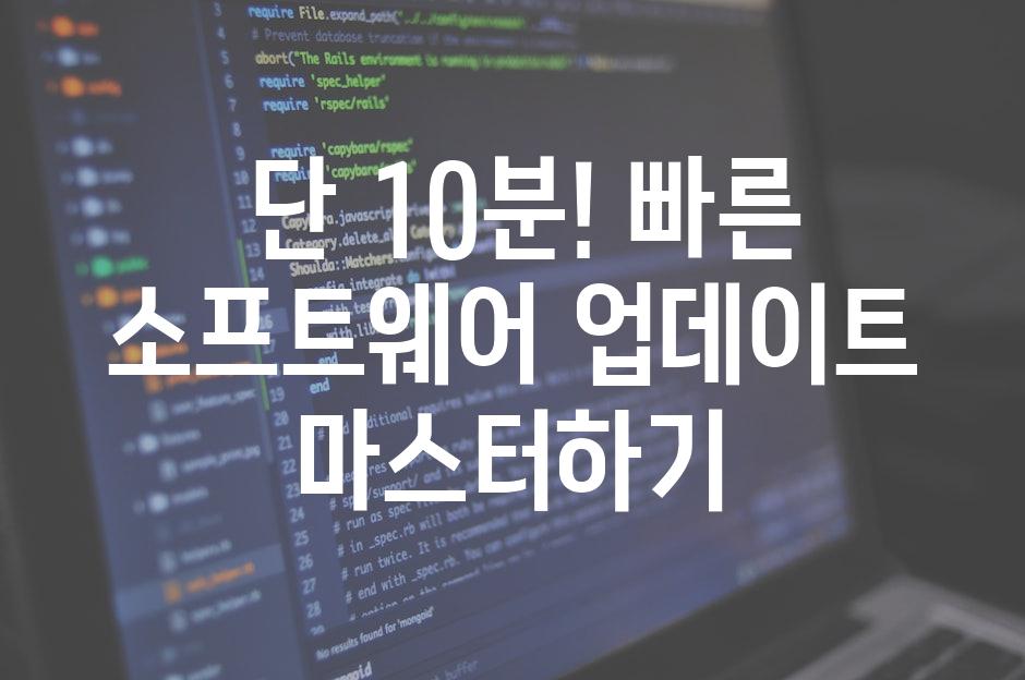  단 10분! 빠른 소프트웨어 업데이트 마스터하기