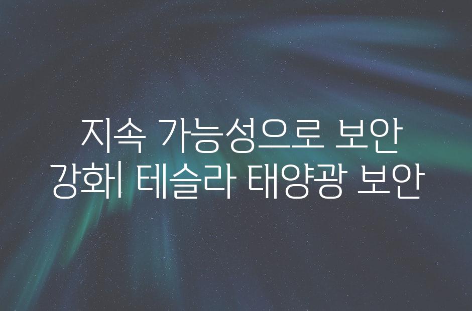  지속 가능성으로 보안 강화| 테슬라 태양광 보안