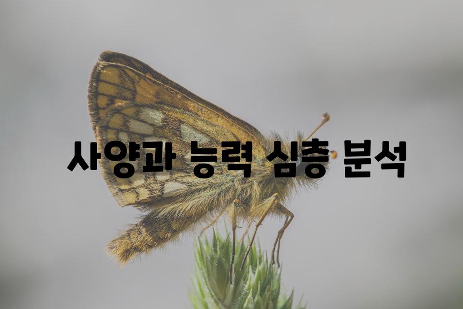  사양과 능력 심층 분석