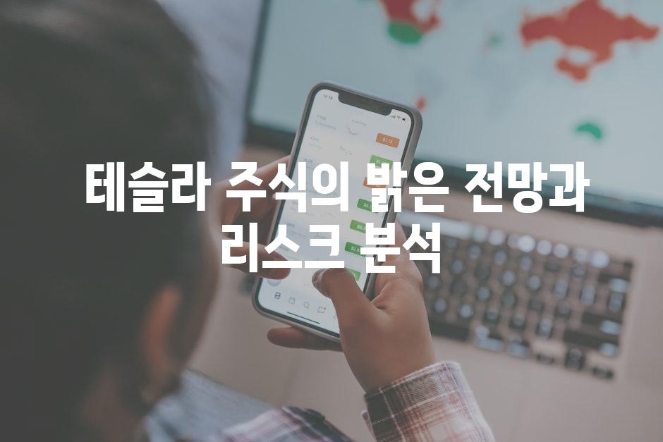  테슬라 주식의 밝은 전망과 리스크 분석