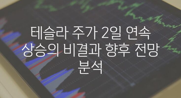 테슬라 주가 2일 연속 상승의 비결과 향후 전망 분석