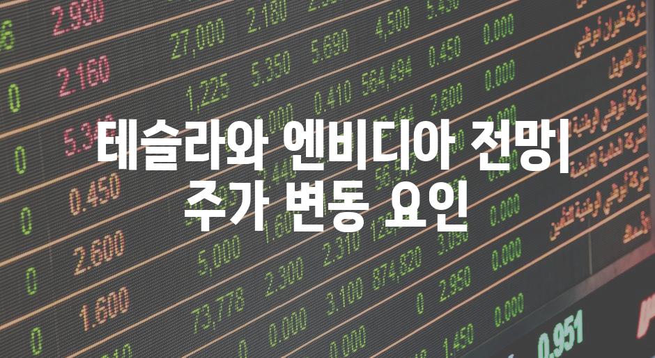  테슬라와 엔비디아 전망| 주가 변동 요인