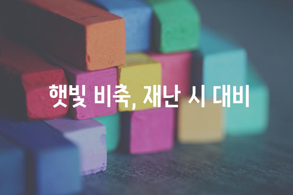  햇빛 비축, 재난 시 대비