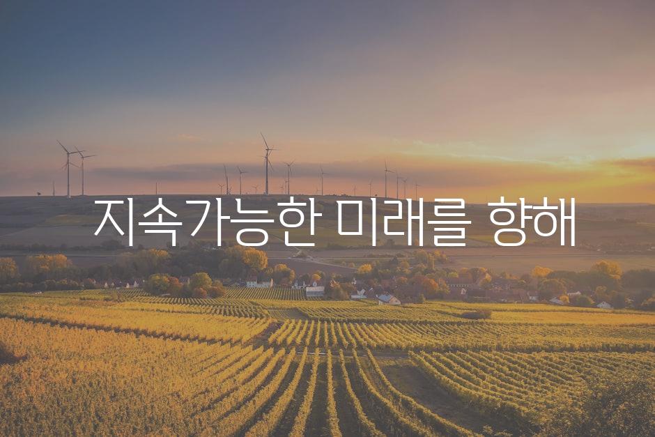  지속가능한 미래를 향해