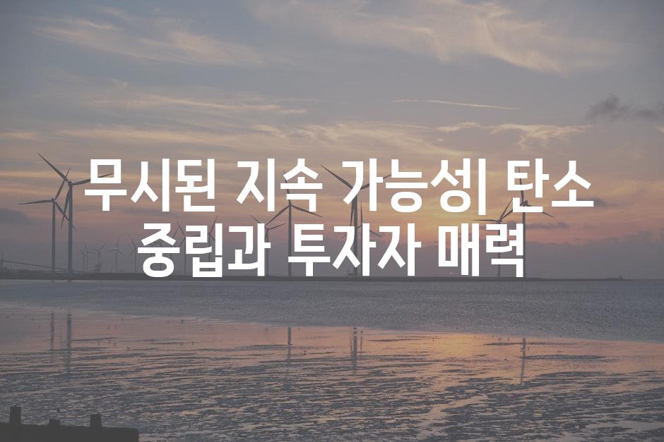  무시된 지속 가능성| 탄소 중립과 투자자 매력