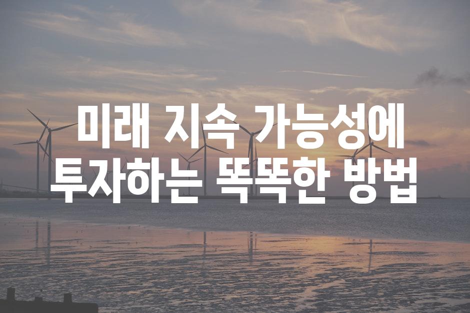  미래 지속 가능성에 투자하는 똑똑한 방법