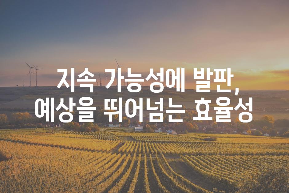  지속 가능성에 발판, 예상을 뛰어넘는 효율성