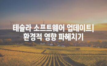 테슬라 소프트웨어 업데이트| 환경적 영향 파헤치기