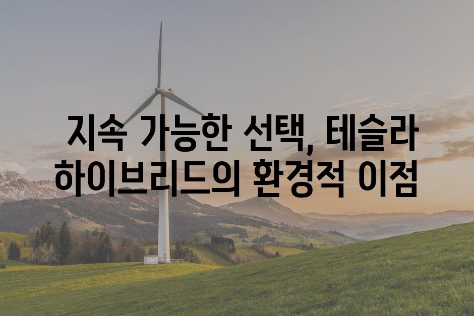  지속 가능한 선택, 테슬라 하이브리드의 환경적 이점