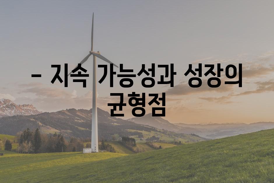 - 지속 가능성과 성장의 균형점