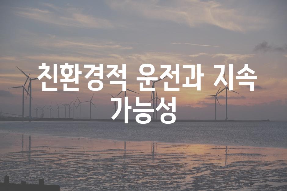  친환경적 운전과 지속 가능성