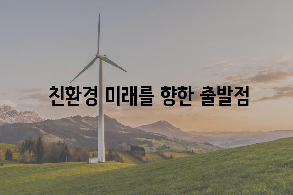  친환경 미래를 향한 출발점