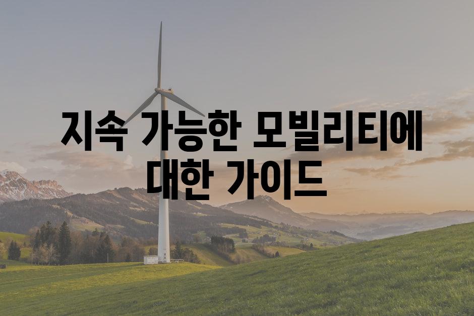  지속 가능한 모빌리티에 대한 가이드