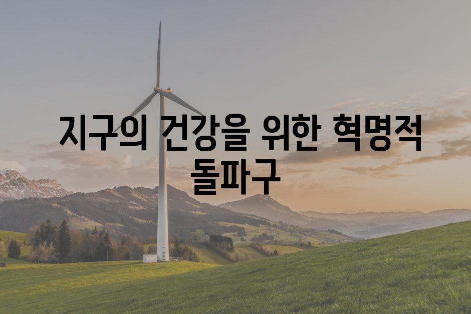  지구의 건강을 위한 혁명적 돌파구