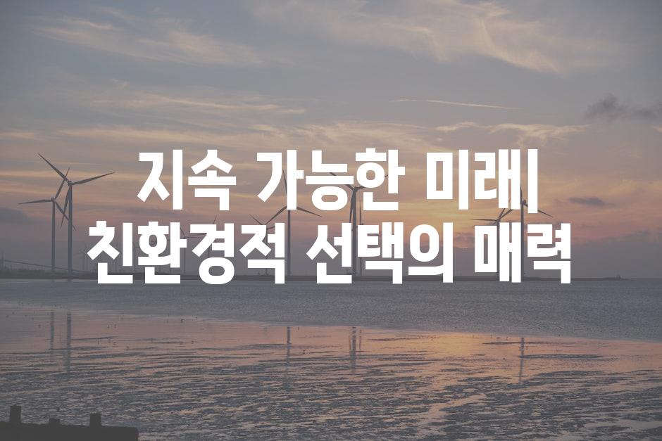  지속 가능한 미래| 친환경적 선택의 매력