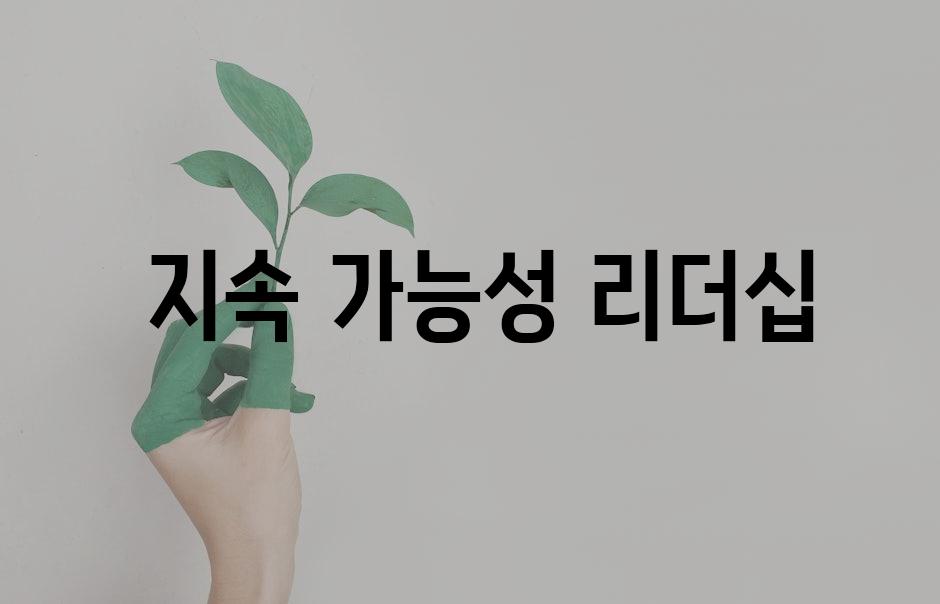  지속 가능성 리더십