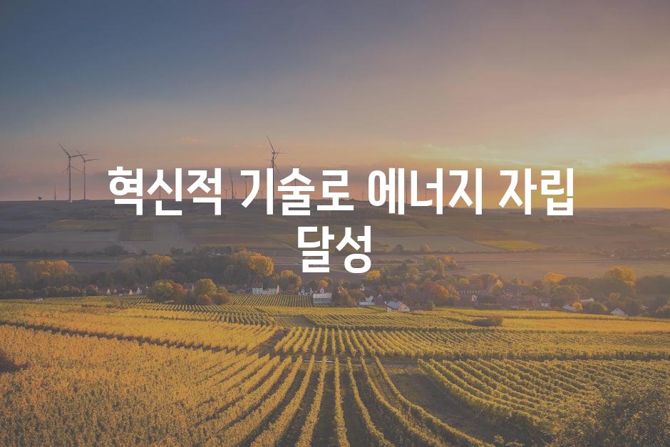  혁신적 기술로 에너지 자립 달성