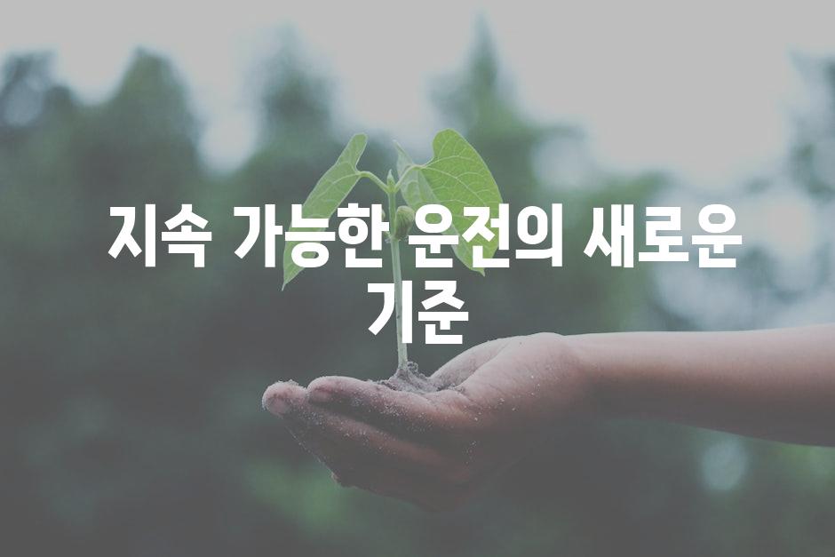 지속 가능한 운전의 새로운 기준