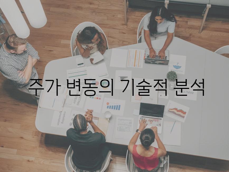  주가 변동의 기술적 분석