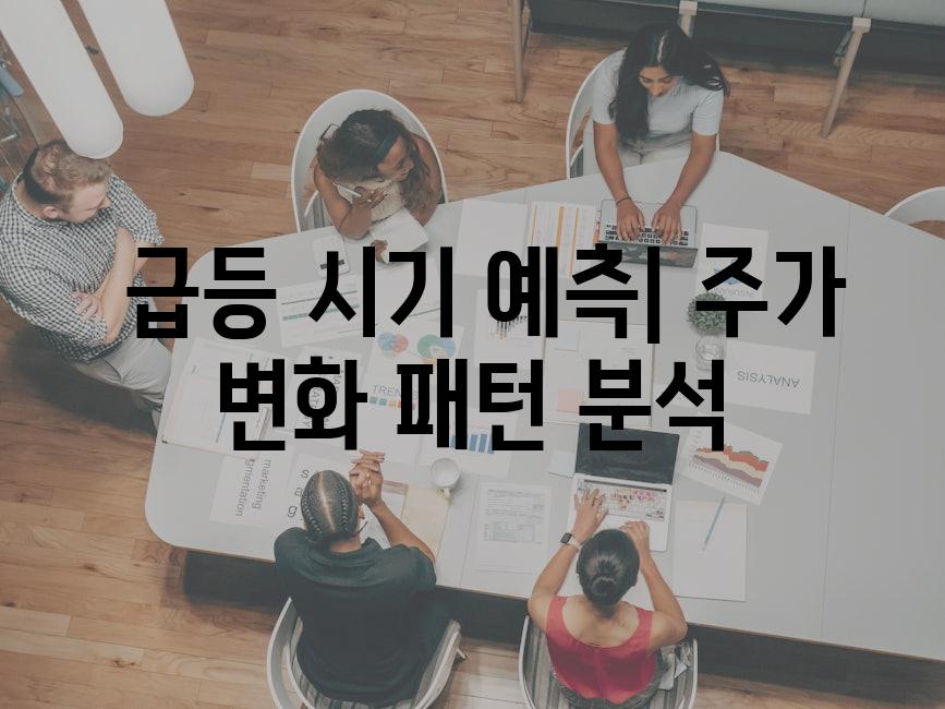  급등 시기 예측| 주가 변화 패턴 분석