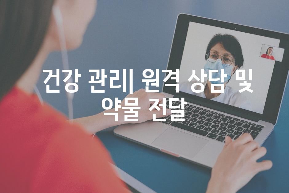  건강 관리| 원격 상담 및 약물 전달