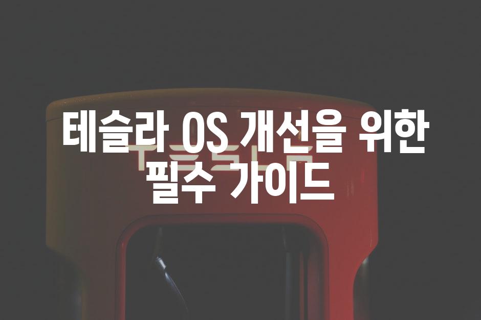  테슬라 OS 개선을 위한 필수 가이드