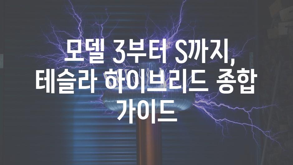  모델 3부터 S까지, 테슬라 하이브리드 종합 가이드