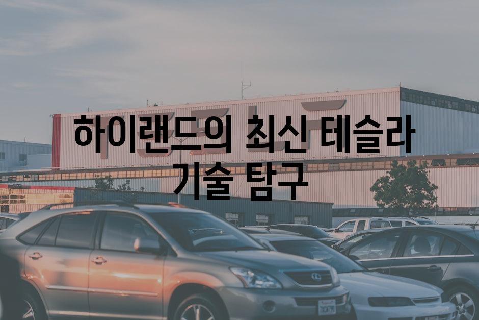  하이랜드의 최신 테슬라 기술 탐구