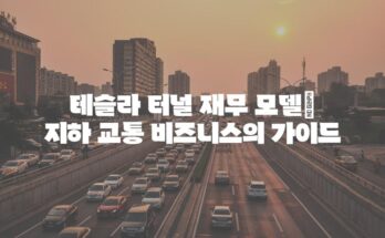 테슬라 터널 재무 모델| 지하 교통 비즈니스의 가이드