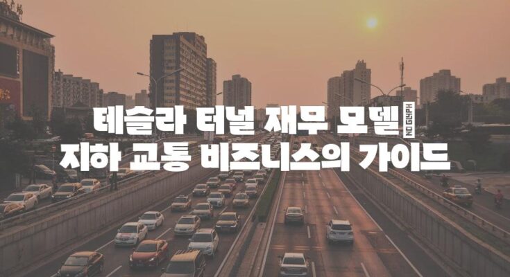 테슬라 터널 재무 모델| 지하 교통 비즈니스의 가이드