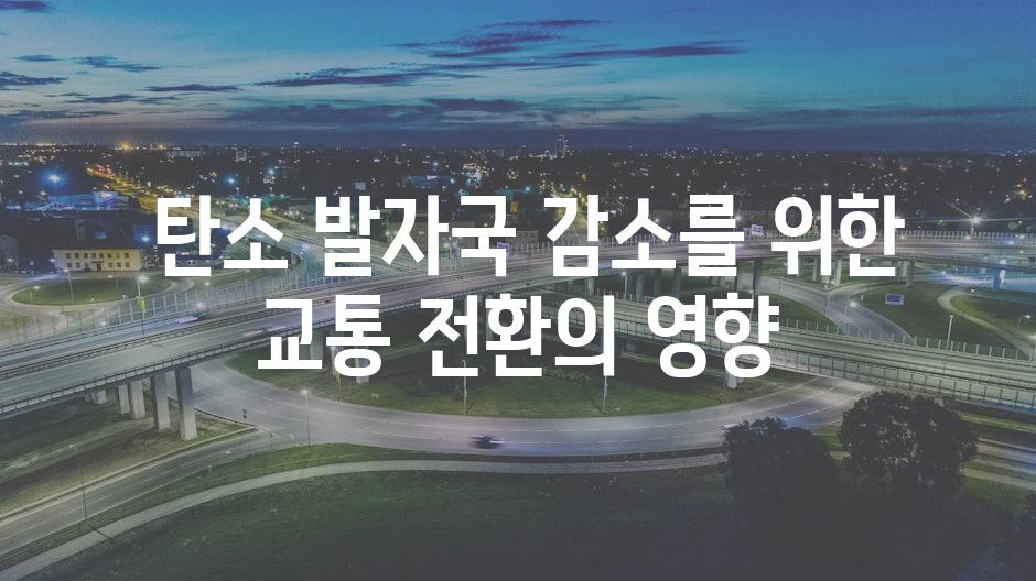 탄소 발자국 감소를 위한 교통 전환의 영향