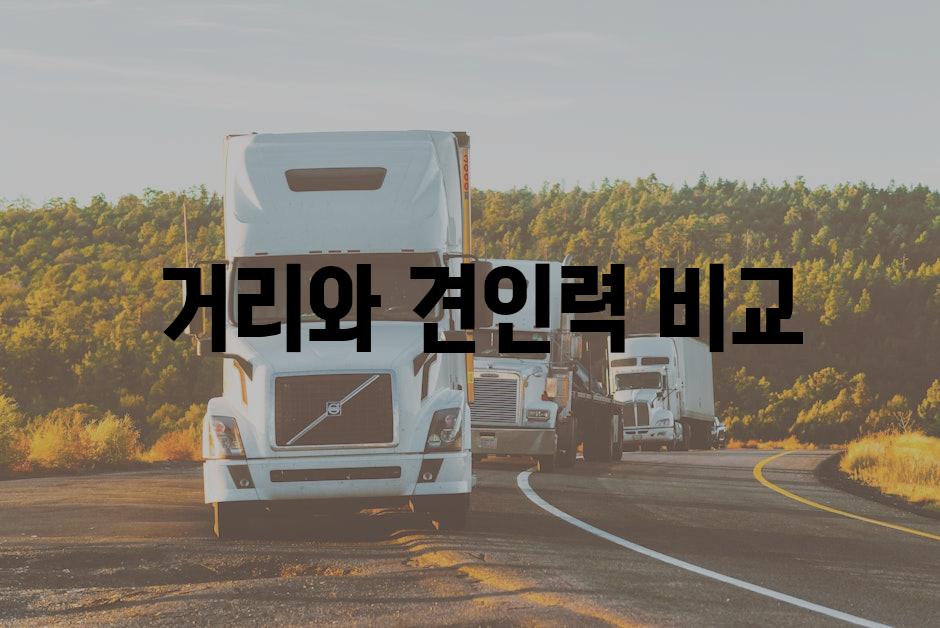  거리와 견인력 비교