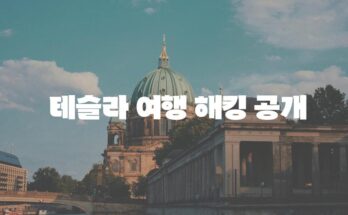 테슬라 슈퍼차저로 떠나는 슈퍼 여행| 최고의 여정을 위한 완벽한 가이드