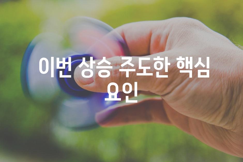  이번 상승 주도한 핵심 요인