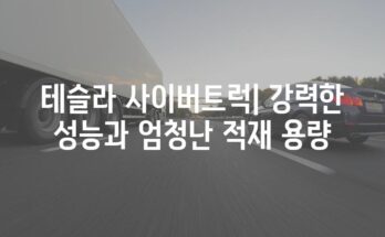 테슬라 사이버트럭| 강력한 성능과 엄청난 적재 용량