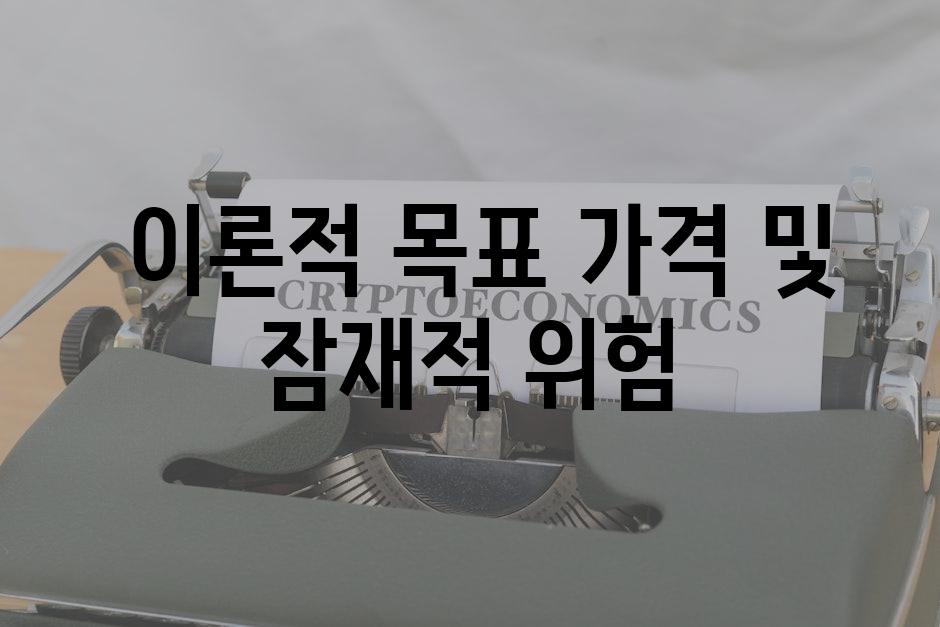  이론적 목표 가격 및 잠재적 위험