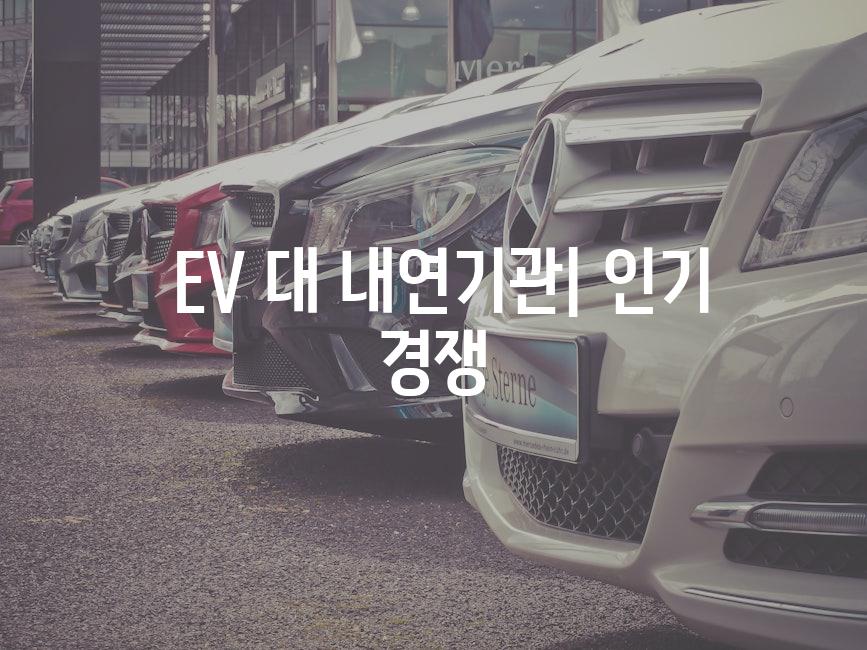  EV 대 내연기관| 인기 경쟁