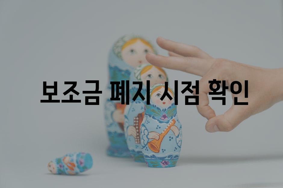  보조금 폐지 시점 확인